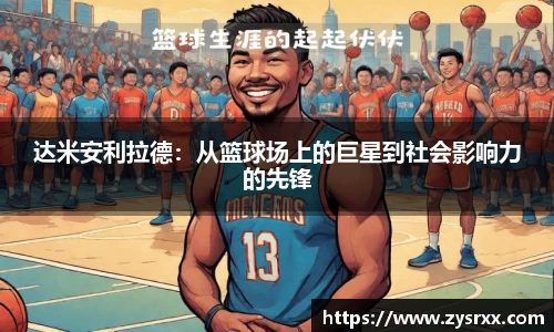 达米安利拉德：从篮球场上的巨星到社会影响力的先锋