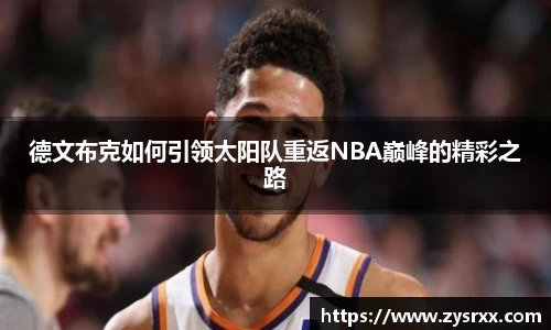 德文布克如何引领太阳队重返NBA巅峰的精彩之路