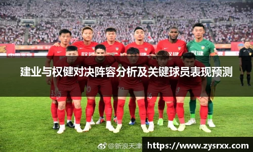 建业与权健对决阵容分析及关键球员表现预测