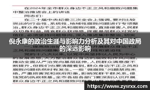 倪永康的政治生涯与影响力分析及其对中国政局的深远影响