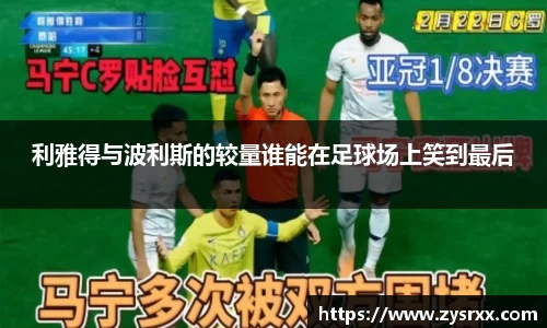 利雅得与波利斯的较量谁能在足球场上笑到最后