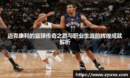迈克康利的篮球传奇之路与职业生涯的辉煌成就解析
