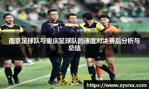 南京足球队与重庆足球队的速度对决赛后分析与总结