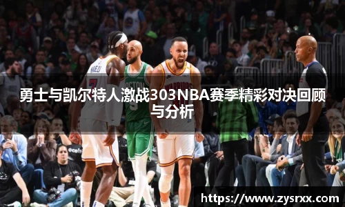 勇士与凯尔特人激战303NBA赛季精彩对决回顾与分析