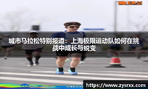 城市马拉松特别报道：上海极限运动队如何在挑战中成长与蜕变