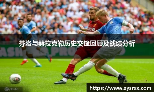 芬洛与赫拉克勒历史交锋回顾及战绩分析