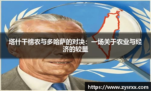 塔什干棉农与多哈萨的对决：一场关于农业与经济的较量